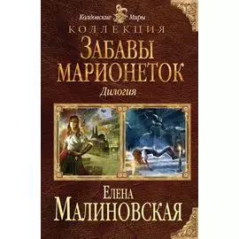 Забавы марионеток