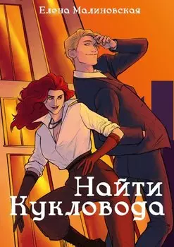 Забавы марионеток. Найти кукловода