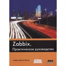 Zabbix Практическое руководство (2 изд.) (м) Далле Вакке