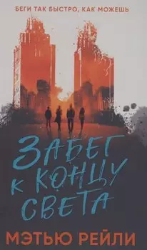 Забег к концу света