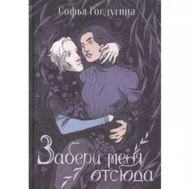 Забери меня отсюда