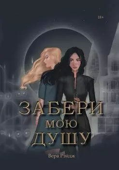 Забери мою душу