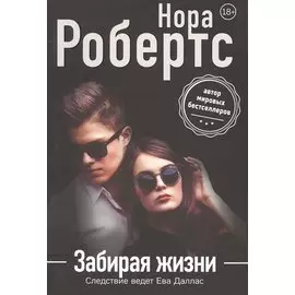 Забирая жизни