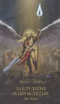 Заблудшие и проклятые