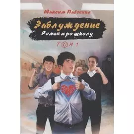 Заблуждение: Роман про школу. Том 1