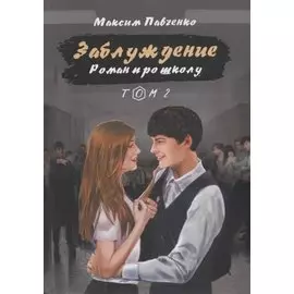 Заблуждение: Роман про школу. Том 2