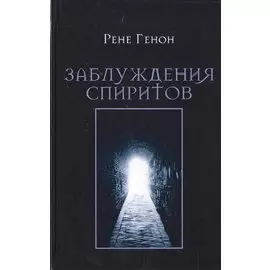 Заблуждения спиритов