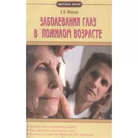 Заболевания глаз в пожилом возрасте