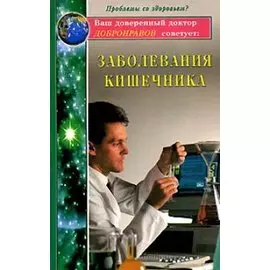 Заболевания кишечника (мягк)(Ваш доверенный доктор Добронравов советует). Добронравов А. (Диля)