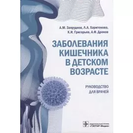 Заболевания кишечника в детском возрасте. Руководство для врачей