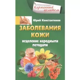 Заболевания кожи