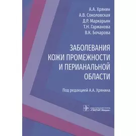 Заболевания кожи промежности и перианальной области