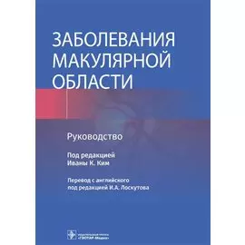 Заболевания макулярной области. Руководство