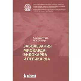 Заболевания миокарда, эндокарда и перикарда