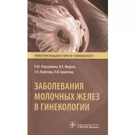 Заболевания молочных желез в гинекологии