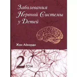 Заболевания нервной системы у детей. Том второй