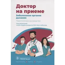 Заболевания органов дыхания. Практическое руководство