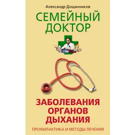 Заболевания органов дыхания Профилактика и методы лечения