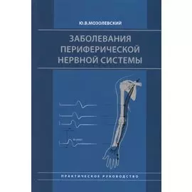 Заболевания периферической нервной системы. Практическое руководство