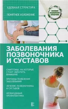 Заболевания позвоночника и суставов