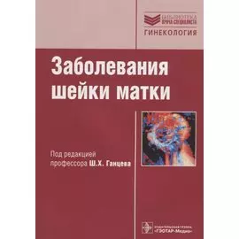 Заболевания шейки матки