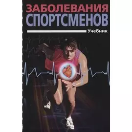 Заболевания спортсменов: учебник