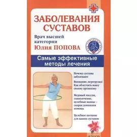 Заболевания суставов. Самые эффективные методы лечения