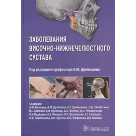 Заболевания височно-нижнечелюстного сустава