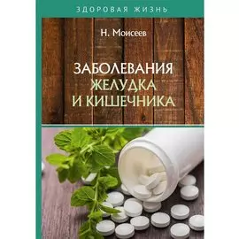 Заболевания желудка и кишечника