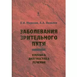 Заболевания зрительного пути: Клиника. Диагностика. Лечение.