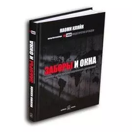 Заборы и окна. Хроники антиглобализационного движения