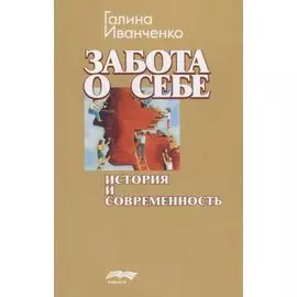 Забота о себе: история и современность