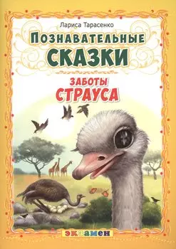 Заботы страуса