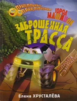 Заброшенная трасса. Город машинок