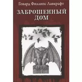 Заброшенный дом