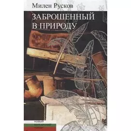 Заброшенный в природу