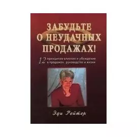 Забудьте о неудачных продажах! 12 принципов влияния и убеждения в продажах