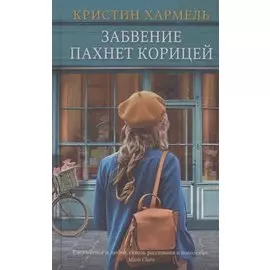 Забвение пахнет корицей