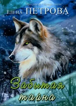 Забытая тайна