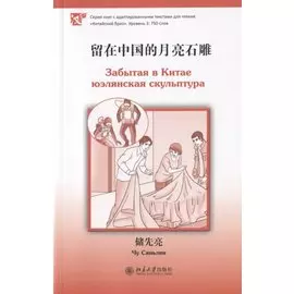 Забытая в Китае юэлянская скульптура (книга на китайском языке)