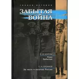 Забытая война: сборник исторических литературных произведений