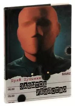 Забытое убийство