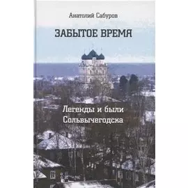 Забытое время. Легенды и были Сольвычегодска