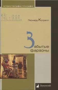 Забытые фараоны