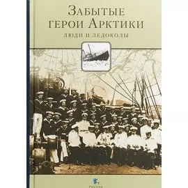 Забытые герои Арктики. Люди и ледоколы