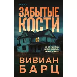 Забытые кости