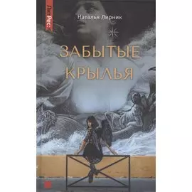 Забытые крылья