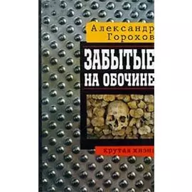 Забытые на обочине