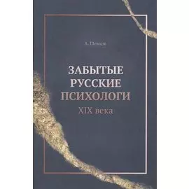 Забытые русские психологи XIX века