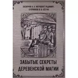 Забытые секреты деревенской магии